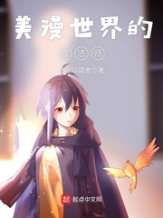 美漫世界的魔法师小说在线阅读全文