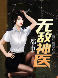 都市无敌神医小说在线阅读