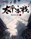 太平客栈小说主角是谁