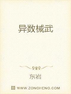 异数械武讲的是什么