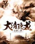 大清隐龙 1