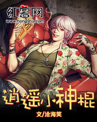 逍遥小神棍最新章节免费阅读