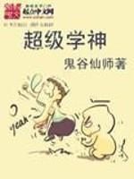 超级学神免费阅读花