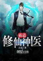 霸道修仙小神医