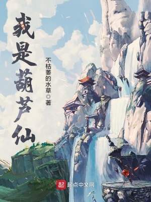 我是胡芦仙
