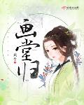 画堂春暖小说