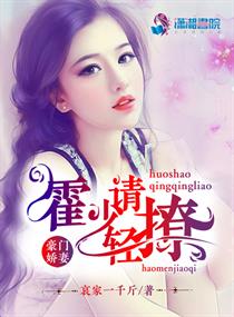 豪门娇妻霍少请轻撩小说