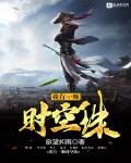 我有一颗时空珠欲望