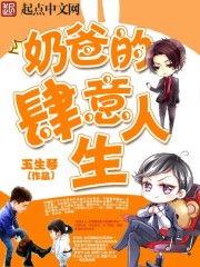 奶爸的肆恣人生