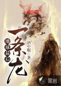 地球最后一条龙小说txt免费阅读