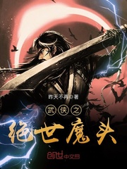 武侠之绝世魔头小说全文免费阅读