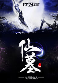 仙墓小说免费阅读全文