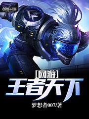 网游:王者天下
