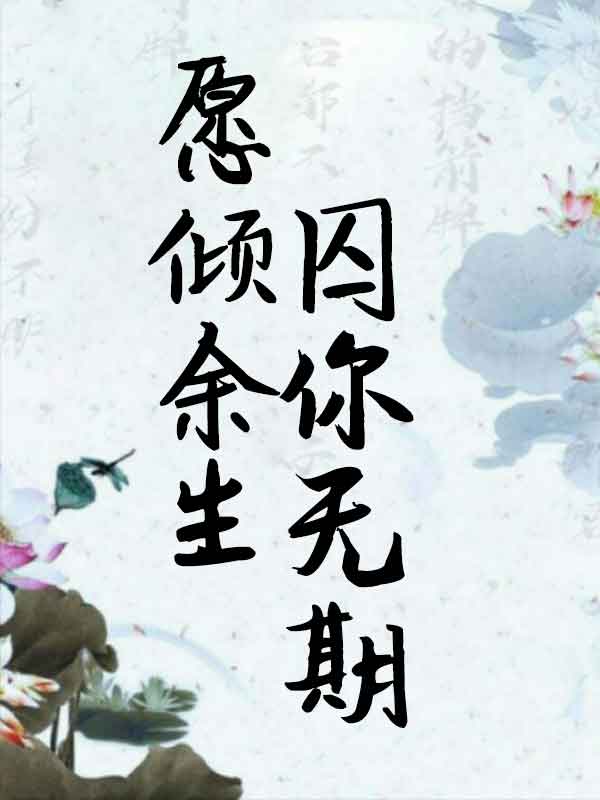 愿倾余生，囚你无期唐聿城安小兔