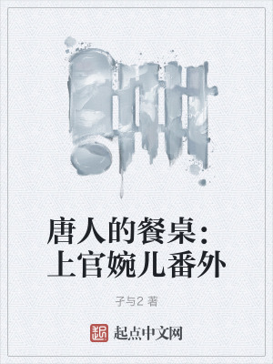 唐人的餐桌:上官婉儿番外