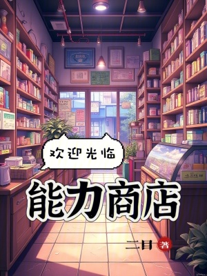 欢迎光临能力商店!